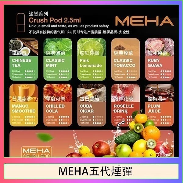 MEHA五代煙彈 魅嗨Meha Crush系列五代煙彈