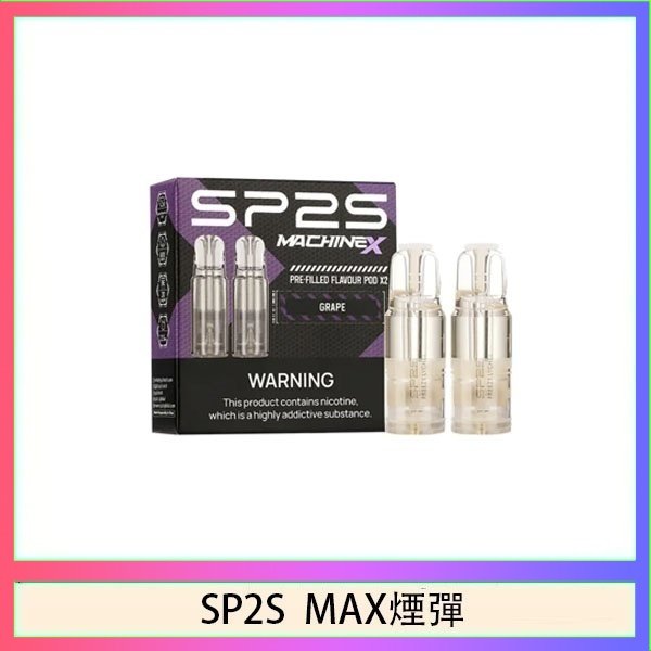 SP2S max煙彈 SP2S MAX 煙彈2顆裝適配SP2S MAX主機