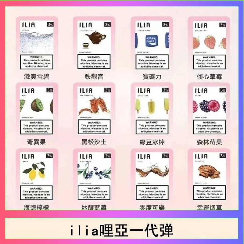 ilia哩亞煙彈 29種口味|ILIA一代發光煙彈 通用一代主機 3枚入